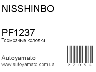 Тормозные колодки PF1237 (NISSHINBO)